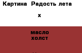 Картина “Радость лета“ 30х40 масло холст › Цена ­ 2 000 - Воронежская обл., Воронеж г. Хобби. Ручные работы » Картины и панно   